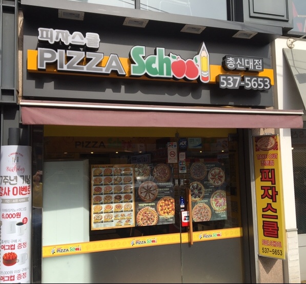 피자스쿨총신대점 이미지