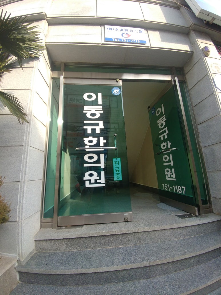이동규한의원 이미지