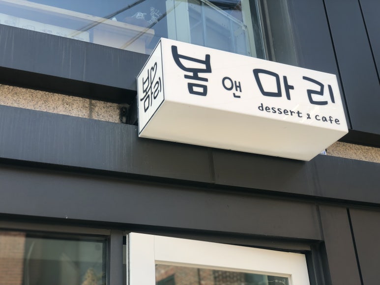 봄앤마리 이미지