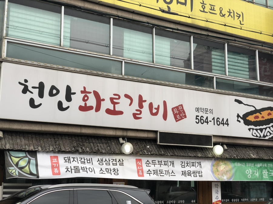 천안화로갈비 이미지