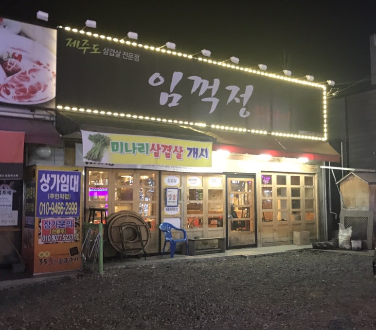 임꺽정참숯구이 이미지