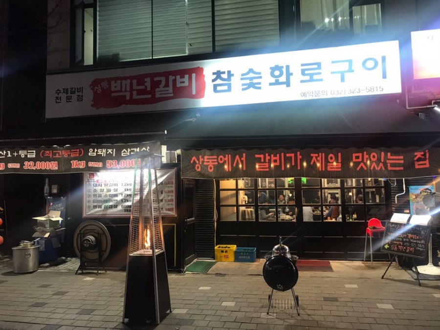 상동백년갈비 이미지
