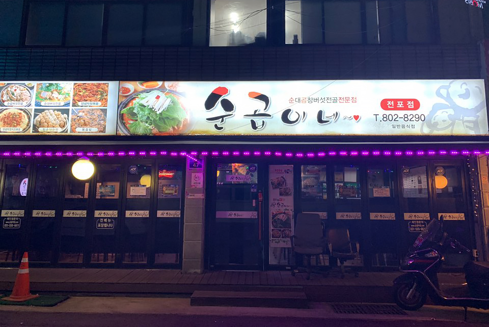 순곱이네전포점 이미지
