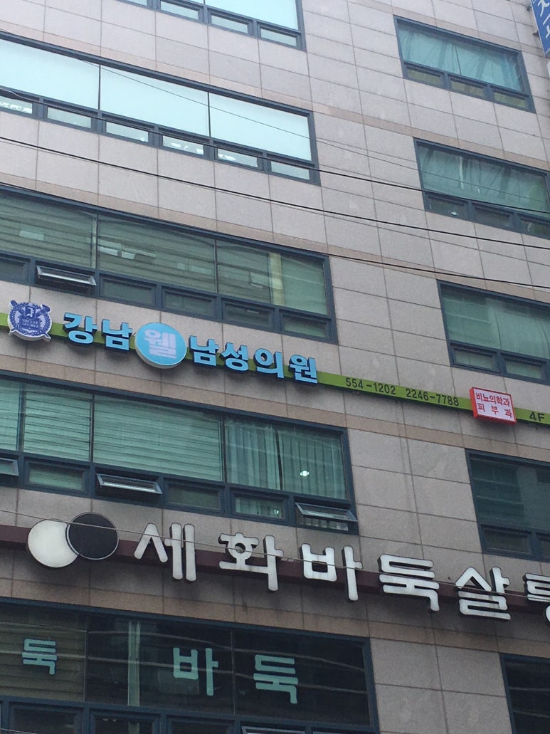 강남웰남성의원 이미지