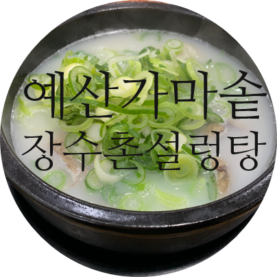예산가마솥장수촌설렁탕 이미지