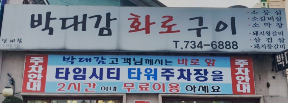 박대감화로구이단계점 이미지