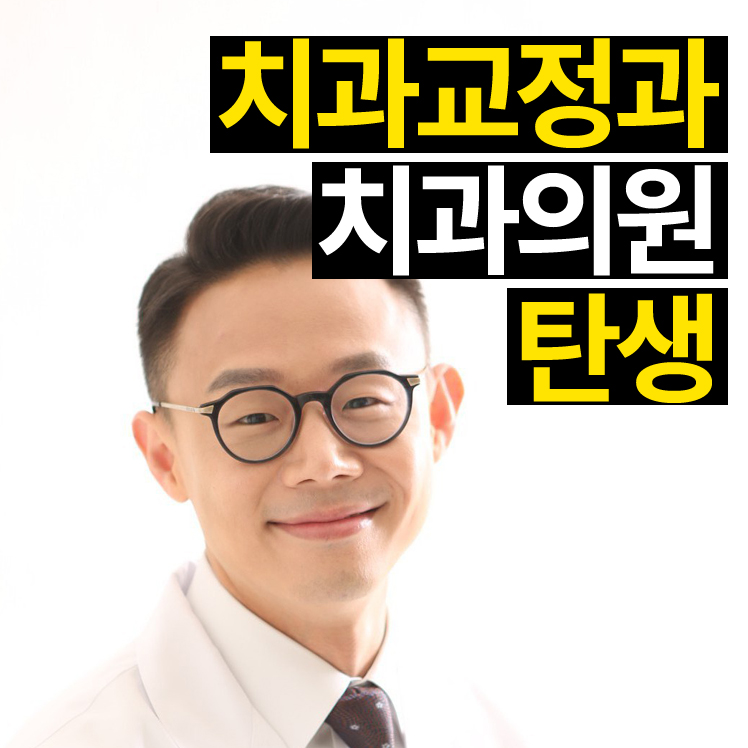 바른내일치과교정과치과의원 이미지