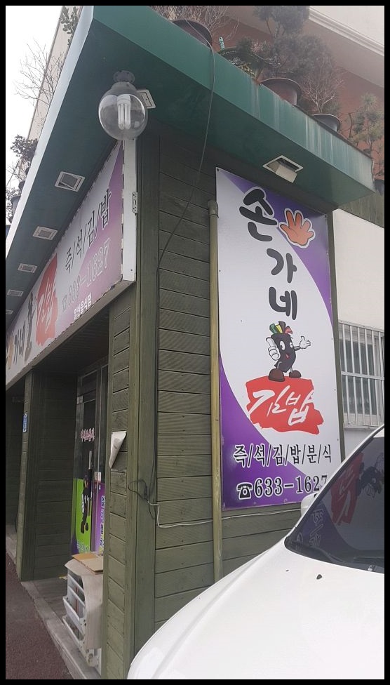 손가네김밥 이미지