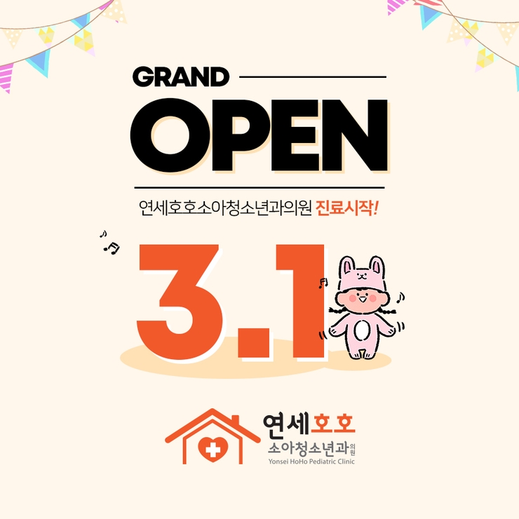 연세사랑소아청소년과 이미지