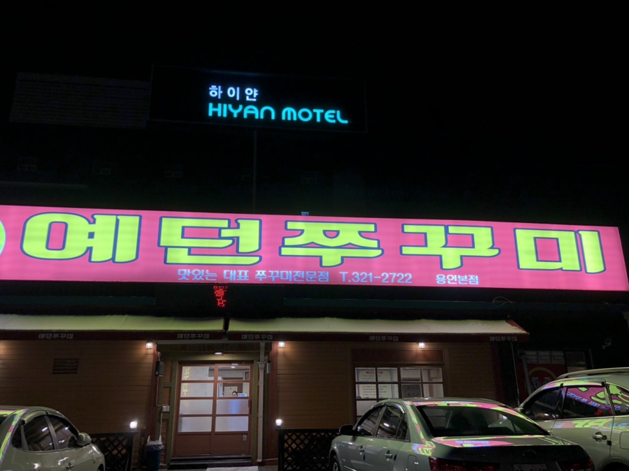 예던쭈꾸미 이미지