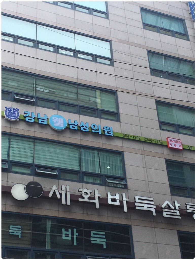 강남웰남성의원 이미지