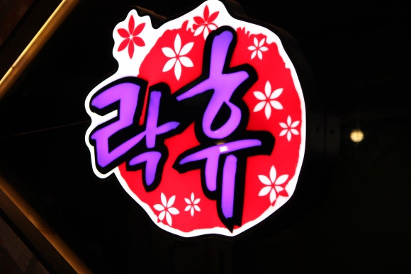 락휴코인노래연습장 이미지