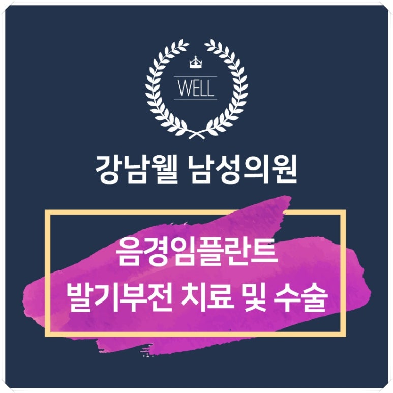 강남웰남성의원 이미지