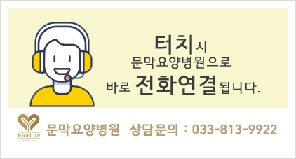 와이의료재단문막요양병원 이미지