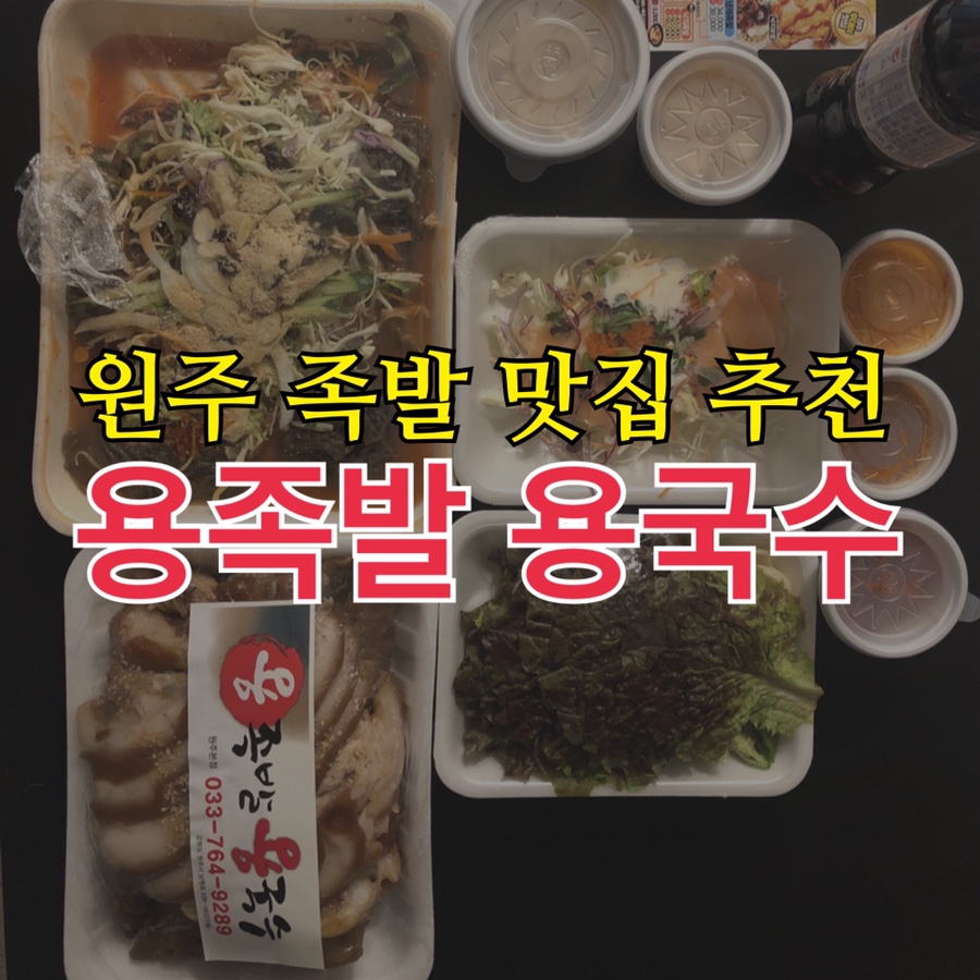 용족발용국수 이미지