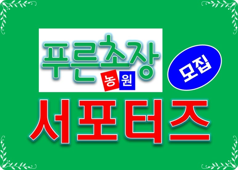 푸른초장농원 이미지