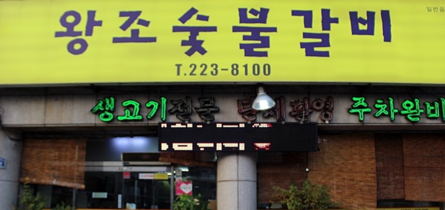 왕조숯불갈비 이미지