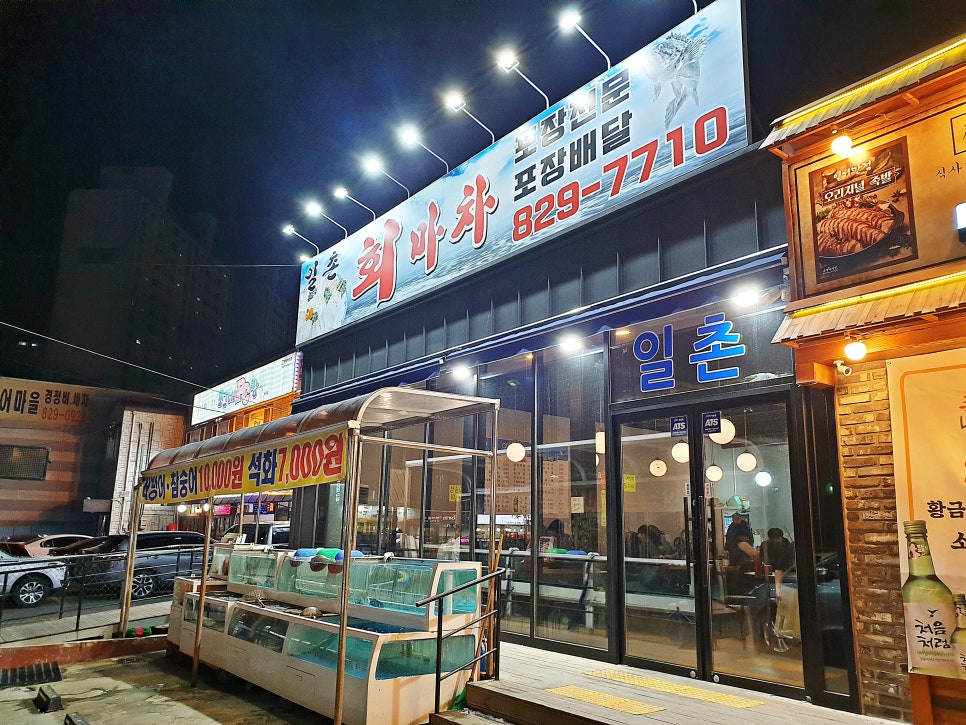 일촌횟집 이미지