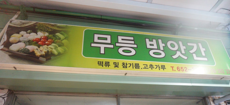 무등떡방앗간 이미지