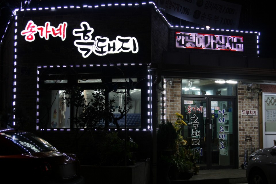 송가네흑돼지 이미지