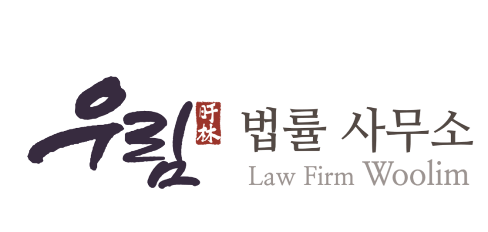 법률사무소우림 이미지