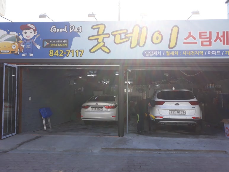 굿데이세차 이미지