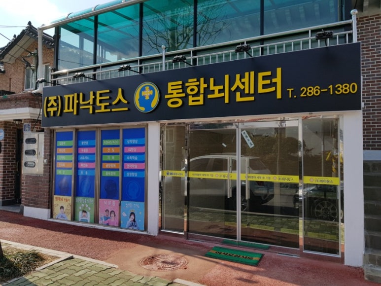 파낙토스IBC통합뇌센터창원센터 이미지