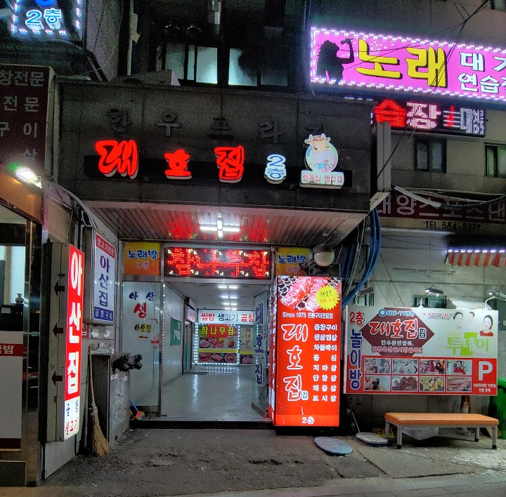 대호정육점 이미지
