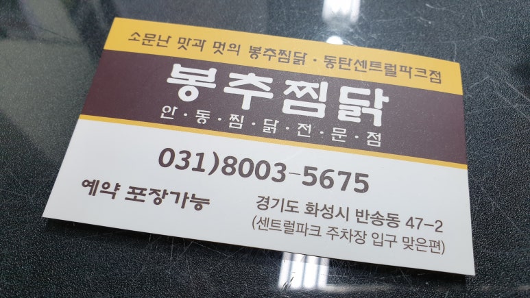 봉추찜닭(동탄점) 이미지