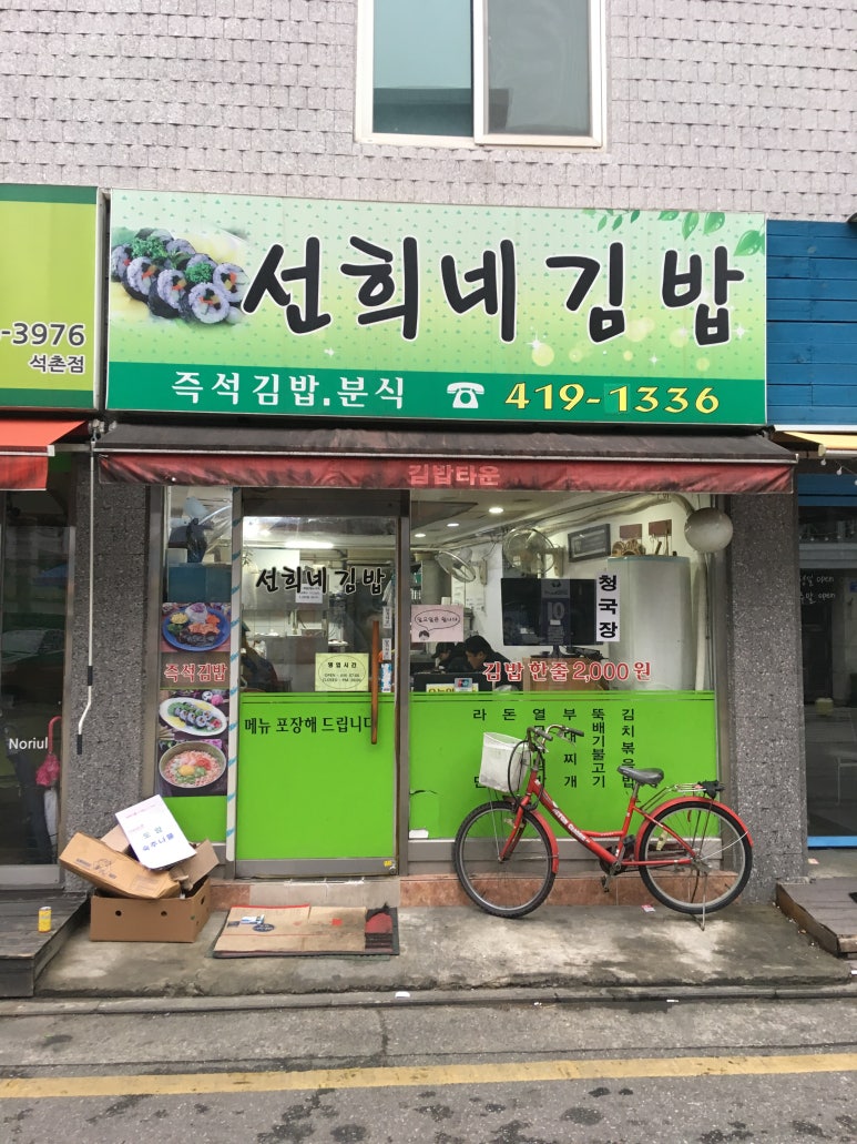 선희네김밥 이미지