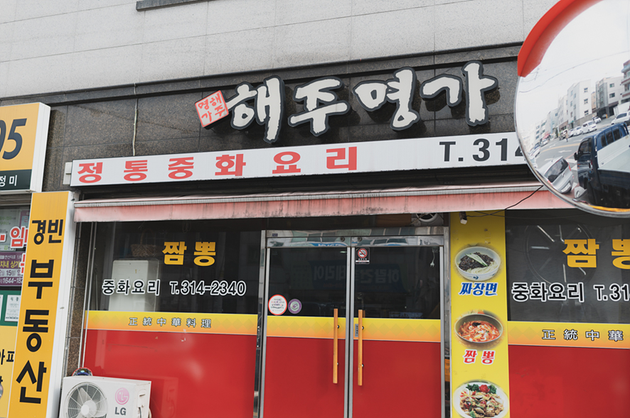 해주명가 이미지
