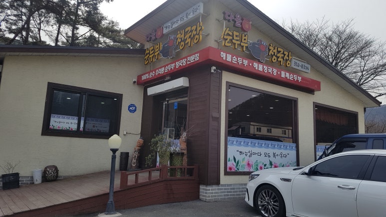 다올순두부 이미지