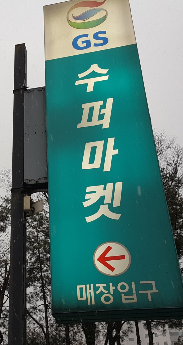 GS수퍼마켓 분당시범단지점 이미지