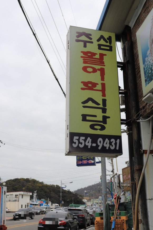추섬 활어회 식당 이미지