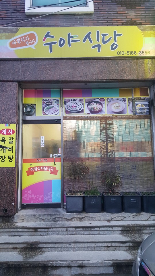 수야식당 이미지