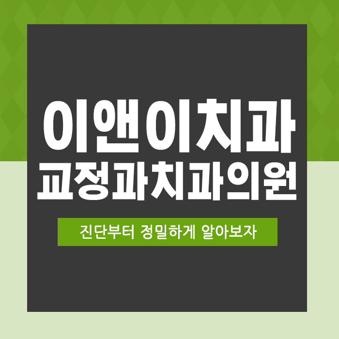 이앤이치과교정과치과의원 이미지