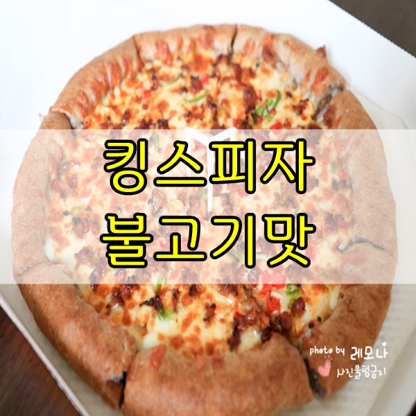 킹스타피자전주 이미지