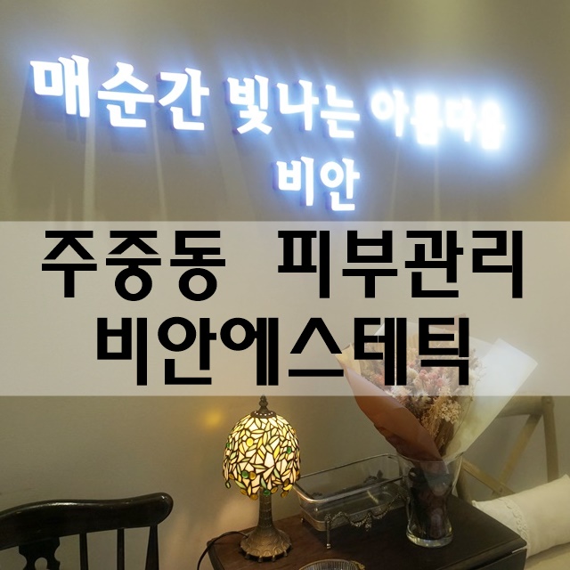 비안 에스테틱&스파 이미지