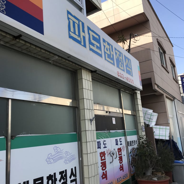 파도한정식 이미지