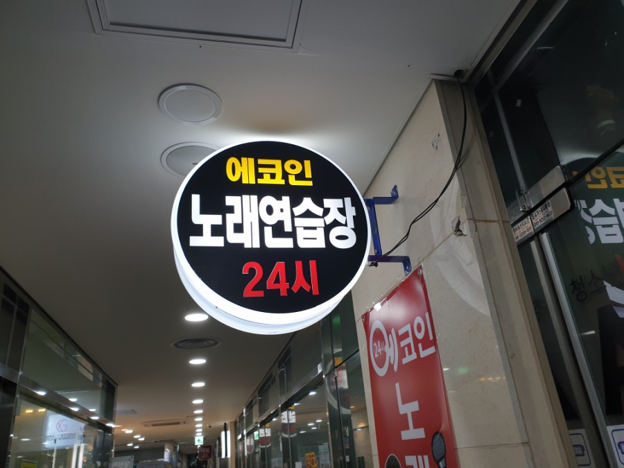 에코인노래연습장 이미지