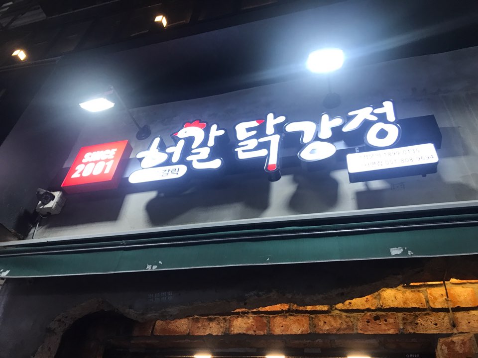 허갈닭강정 이미지