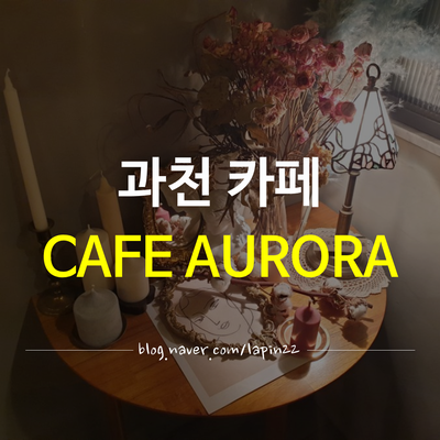 카페오로라(cafe AuRoRa) 이미지