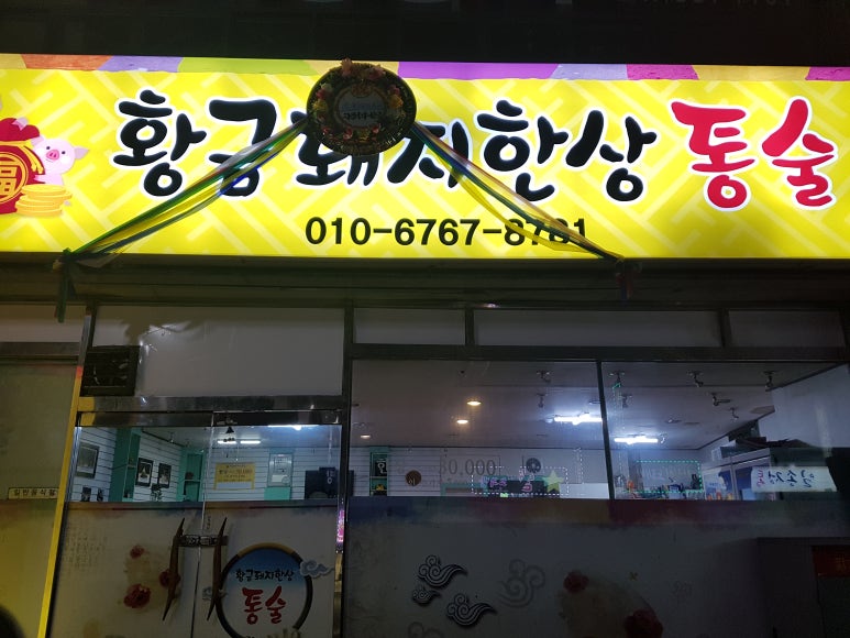 착한통술 이미지