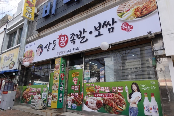 삼도왕족발보쌈 이미지