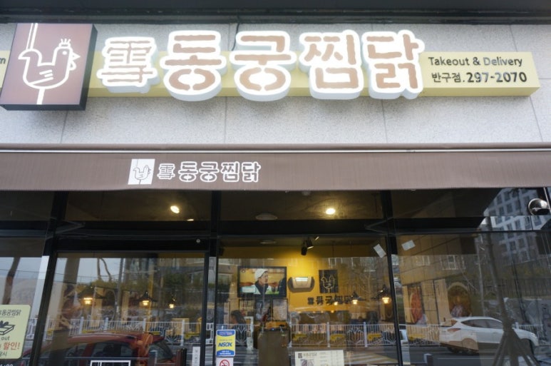 동궁찜닭반구점 이미지