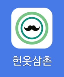 헌옷삼촌 이미지