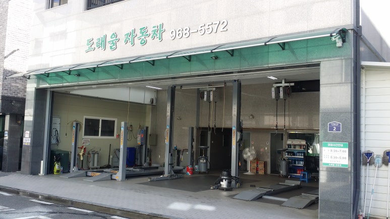 도래울자동차 이미지