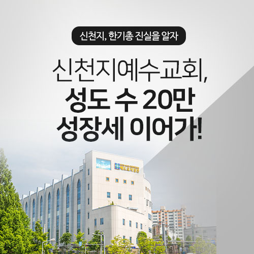신천지예수교회 이미지
