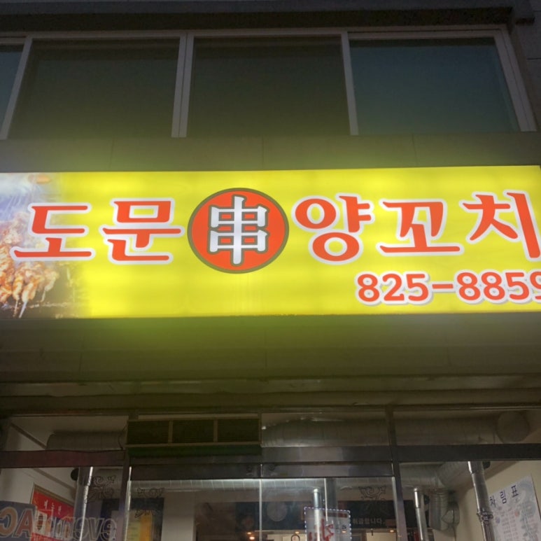 도문양꼬치 이미지