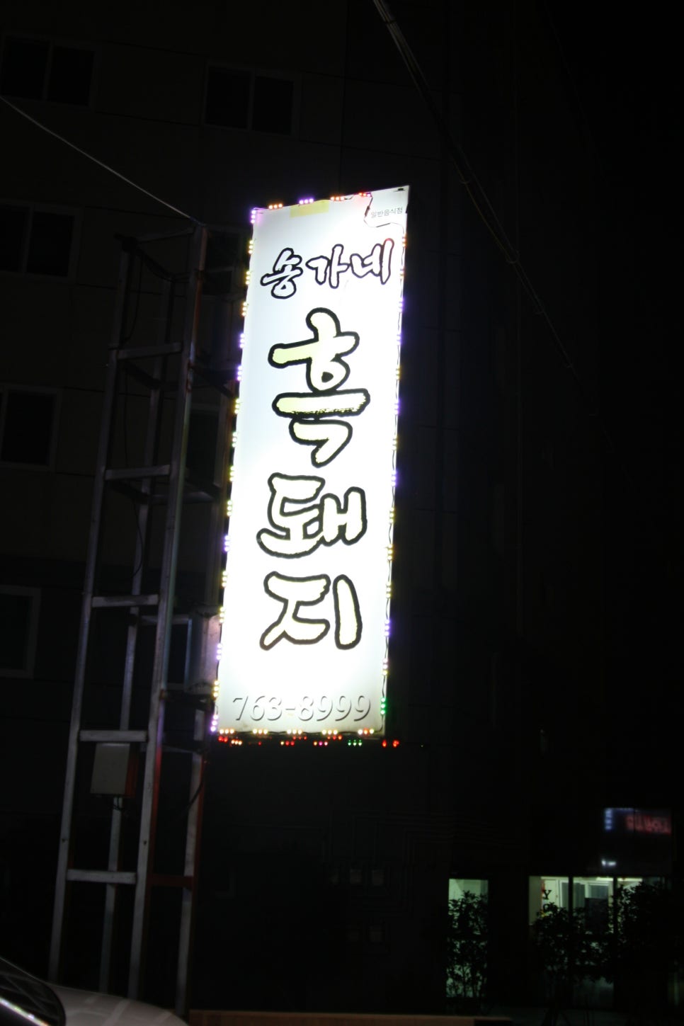송가네흑돼지 이미지